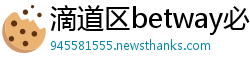 滴道区betway必威登录平台